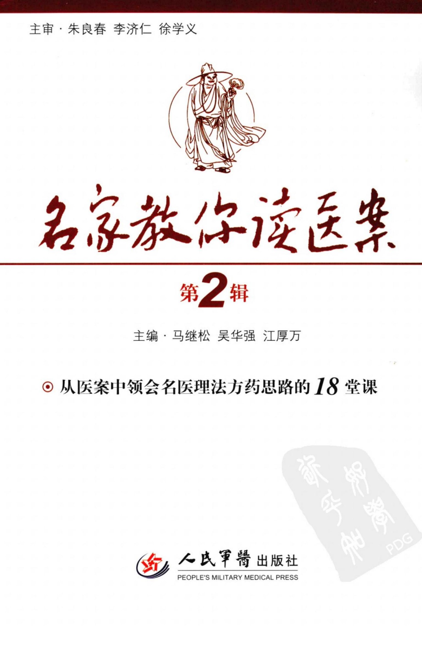 名家教你读医案 从医案中领会名医理法方药思路的18堂课 第2辑