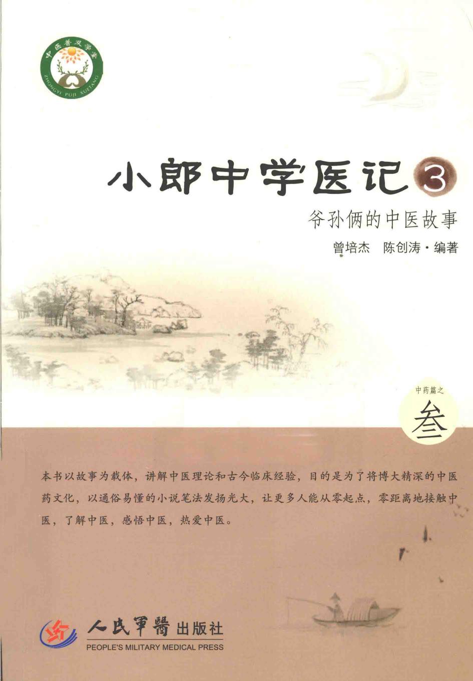 小郎中学医记 3 爷孙俩的中医故事 高清 电子书 下载 pdf [曾培杰，陈创涛编著][人民军医出版社][2014.11][254页]sample