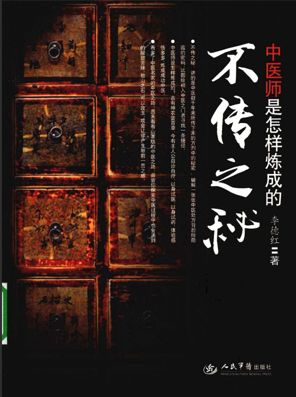 不传之谜-中医师是怎样炼成的 (李德宏（人民军医出版社2010年）) (Z-Library)