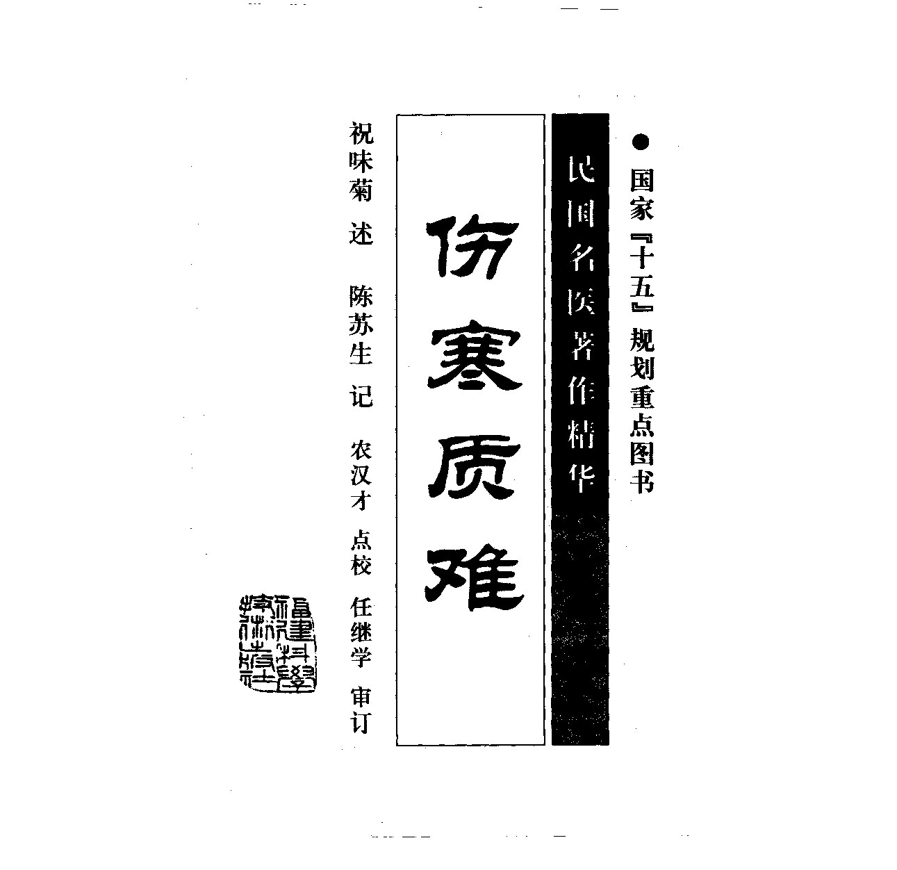 祝味菊伤寒质难_简体.pdf (祝味菊伤寒质难_简体.pdf) (Z-Library)