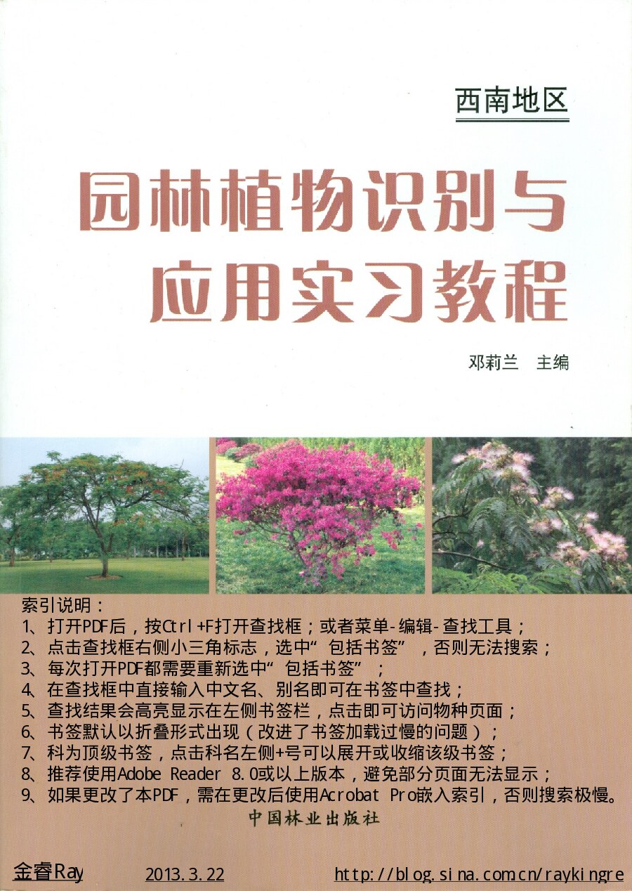 园林植物识别与应用实习教程（西南地区）