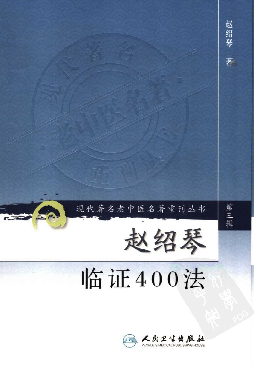 赵绍琴临证400法